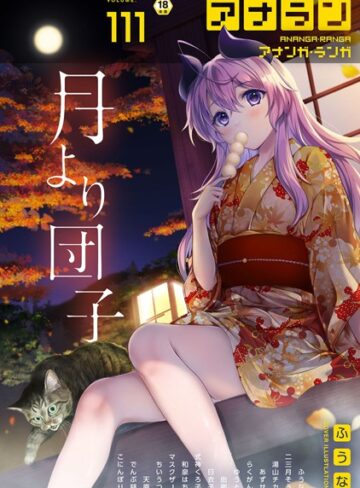 ふうな❤アナンガ・ランガ Vol.111【マンガ誌】評価5.00