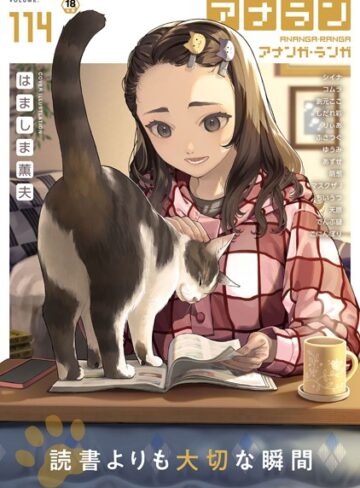 はましま薫夫❤アナンガ・ランガ Vol.114【マンガ誌】評価4.00