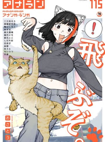 おさとう❤アナンガ・ランガ Vol.115【マンガ誌】評価