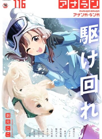 剥元ここ❤アナンガ・ランガ Vol.116【マンガ誌】評価
