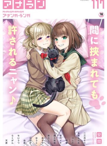 安間❤アナンガ・ランガ Vol.117【マンガ誌】評価
