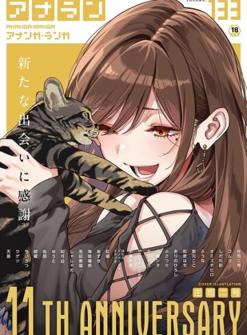 庄司二号❤アナンガ・ランガ Vol.133【マンガ誌】評価