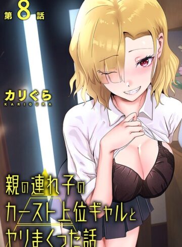 カリぐら❤親の連れ子のカースト上位ギャルとヤりまくった話（単話）【単話】評価3.00