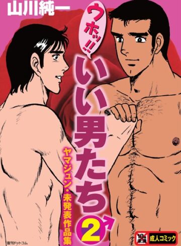 山川純一❤ウホッ！！いい男たち【単行本】評価4.00