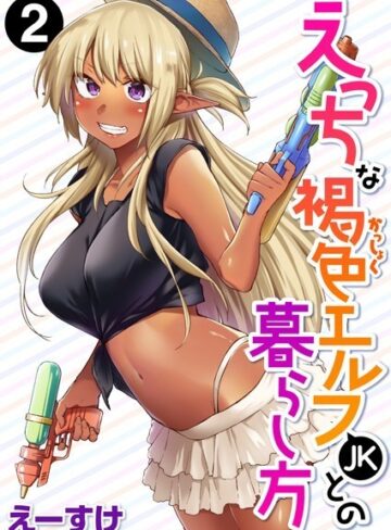 えーすけ❤えっちな褐色エルフJKとの暮らし方（単話）【ファンタジー】評価5.00