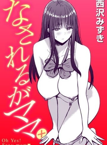 西沢みずき❤なされるがママ＋（単話）【制服】評価5.00