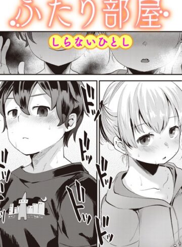しらないひとし❤ふたり部屋（単話）【単話】評価