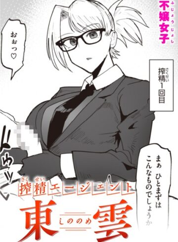 不嬢女子❤搾精エージェント 東雲（単話）【単話】評価5.00