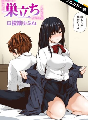 橙織ゆぶね❤巣立ち【フルカラー版】（単話）【フルカラー】評価5.00
