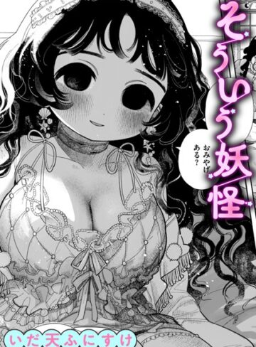 いだ天ふにすけ❤そういう妖怪（単話）【単話】評価3.67