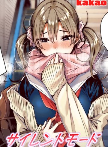 kakao❤サイレントモード【フルカラー版】（単話）【フルカラー】評価5.00