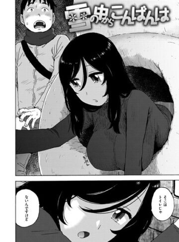 かるま龍狼❤雪の中からこんばんは（単話）【単話】評価1.00