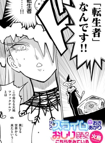 火鳥❤なんとスライムがおきあがりおしりにはいりたそうにこちらをみている（単話）【ギャグ・コメディ】評価2.33