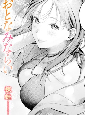 楝蛙❤おとなみならい（単話）【単話】評価5.00