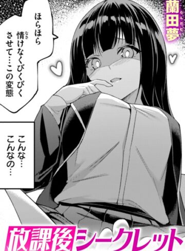 蘭田夢❤放課後シークレット（単話）【単話】評価