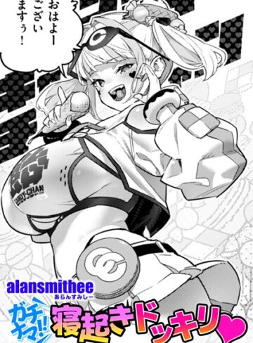 AlanSmithee❤ガチナマ！！ 寝起きドッキリ（単話）【単話】評価5.00