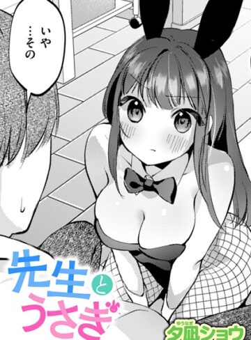 夕凪ショウ❤先生とうさぎ（単話）【単話】評価5.00