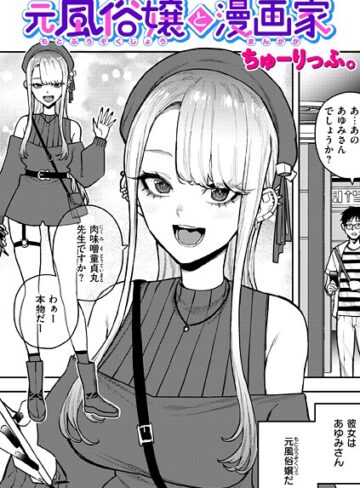 ちゅーりっふ。❤元風俗嬢と漫画家（単話）【単話】評価