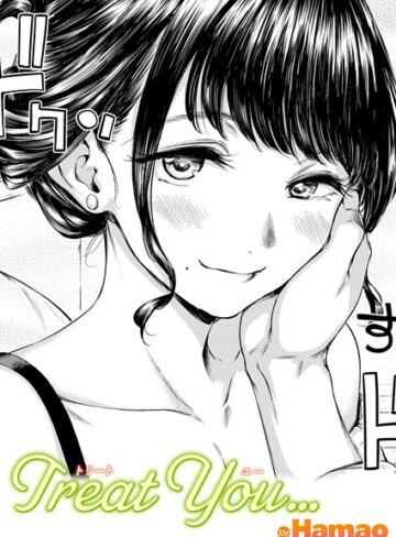 Hamao❤Treat You…（単話）【単話】評価