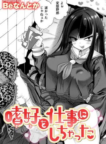 Beなんとか❤嗜好を仕事にしちゃった（単話）【単話】評価