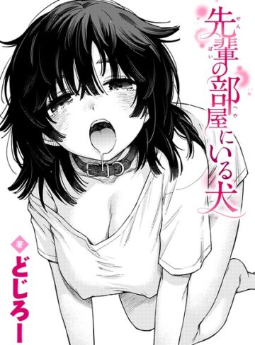 どじろー❤先輩の部屋にいる犬（単話）【単話】評価