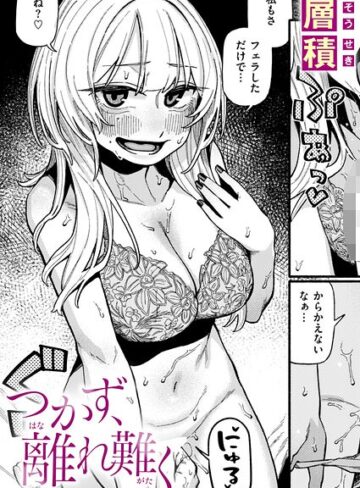 層積❤つかず、離れ難く（単話）【単話】評価