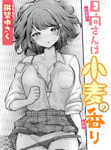 餅望ゆさく❤日向さんは小麦の香り（単話）【単話】評価