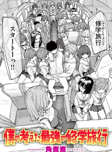 角煮煮❤僕の考えた最強の修学旅行（単話）【単話】評価