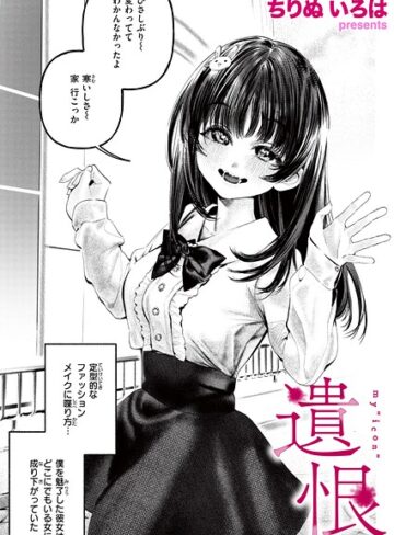 ちりぬいろは❤遺恨（単話）【単話】評価