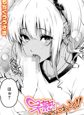 もちくううさぎ❤早熟ちょこれ〜と！！（単話）【単話】評価