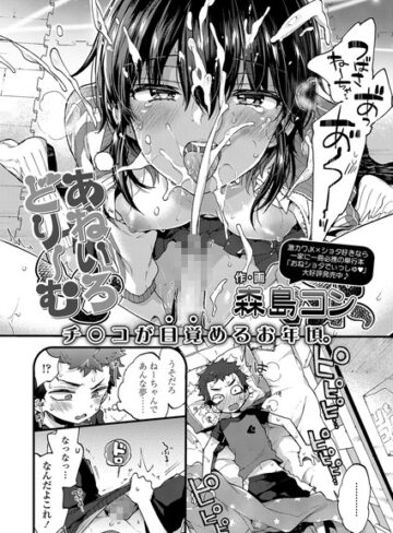 森島コン❤あねいろどりーむ（単話）【単話】評価4.67