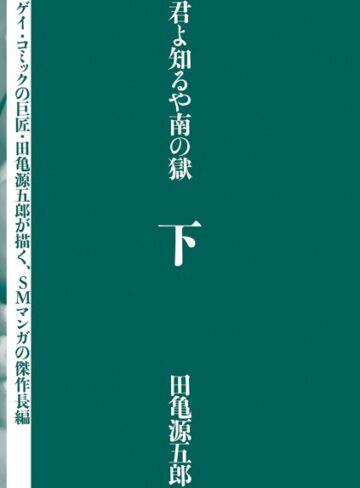 田亀源五郎❤君よ知るや南の獄【単行本】評価4.00