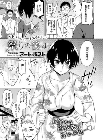 アート・ポスト❤祭りの後は（単話）【単話】評価4.00