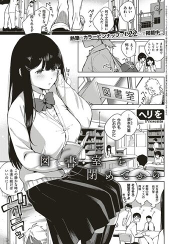 ヘリを❤図書室を閉めてから（単話）【単話】評価5.00