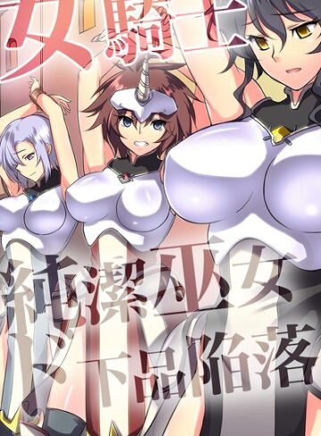 ジョニー❤女騎士・純潔巫女ド下品陥落 【デジタル特装版】【フルカラー】評価1.00
