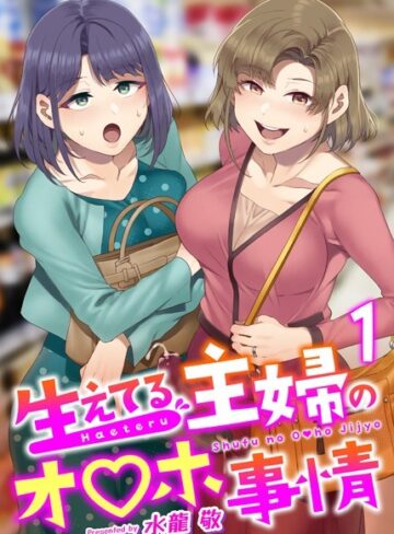 水龍敬❤生えてる主婦のオ〇ホ事情（単話）【ふたなり】評価4.81