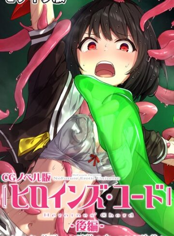 大人のSEXY絵本❤ヒロインズ・コード CGノベル版 モザイク版【単行本】評価
