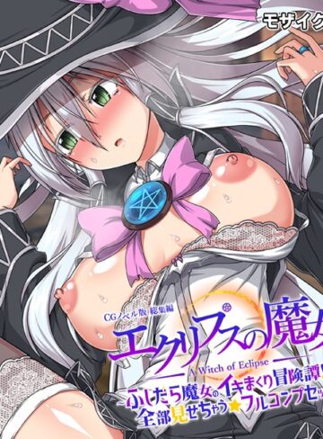 大人のSEXY絵本❤エクリプスの魔女 CGノベル版 モザイク版 総集編 〜ふしだら魔女のイキまくり冒険譚！！ 全部見せちゃう☆フルコンプセット〜【フルカラー】評価