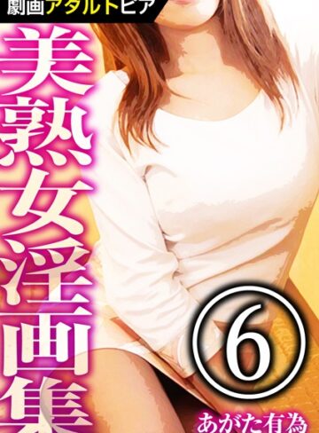 あがた有為❤美熟女淫画集【単行本】評価
