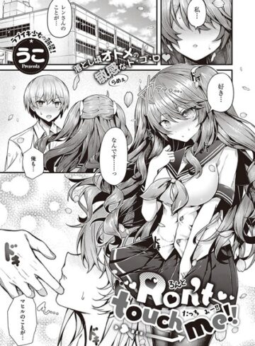 うこ❤Ron’t touch me！！（単話）【単話】評価5.00