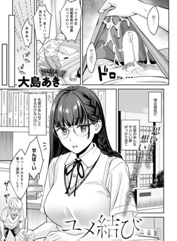 大島あき❤ユメ結び（単話）【単話】評価5.00