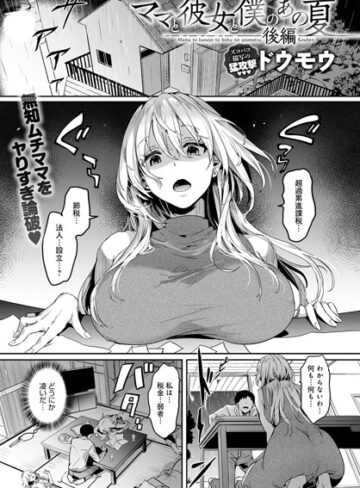 ドウモウ❤ママと彼女と僕のあの夏（単話）【単話】評価5.00
