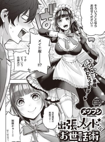 メツブシ❤出張メイドのお世話術（単話）【単話】評価3.67
