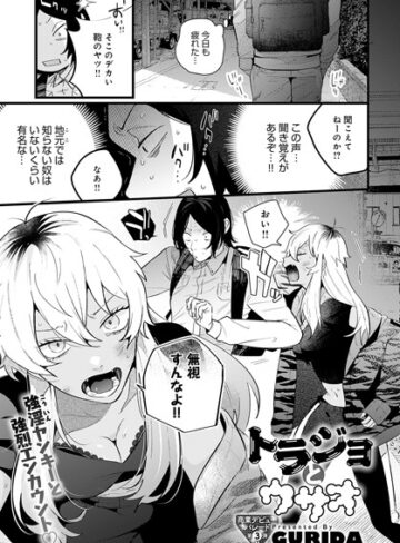 GURIDA❤トラジョとウサオ（単話）【単話】評価5.00