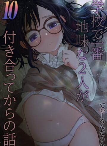 てぃーろんたろん❤学校で一番地味な2人が付き合ってからの話（単話）【単話】評価5.00