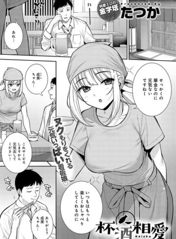 たつか❤杯酒相愛（単話）【単話】評価5.00