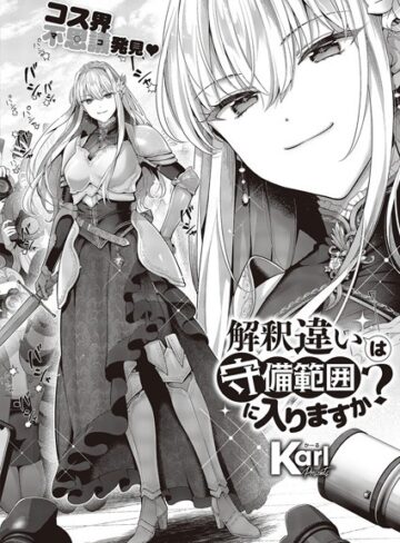 Karl❤解釈違いは守備範囲に入りますか？（単話）【単話】評価4.80