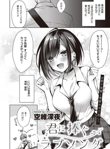 空維深夜❤君に捧ぐラブソング（単話）【単話】評価4.75