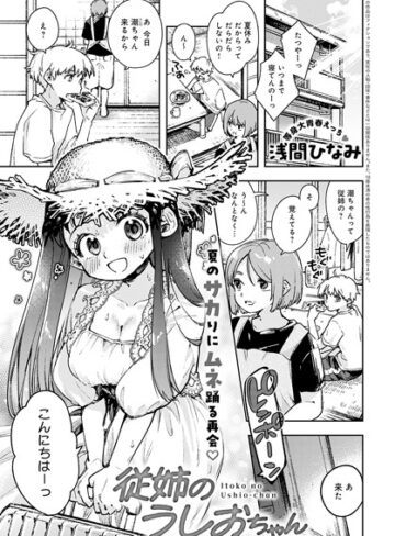 浅間ひなみ❤従姉のうしおちゃん（単話）【単話】評価5.00