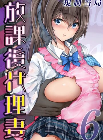規制当局❤放課後代理妻（単話）【単話】評価5.00